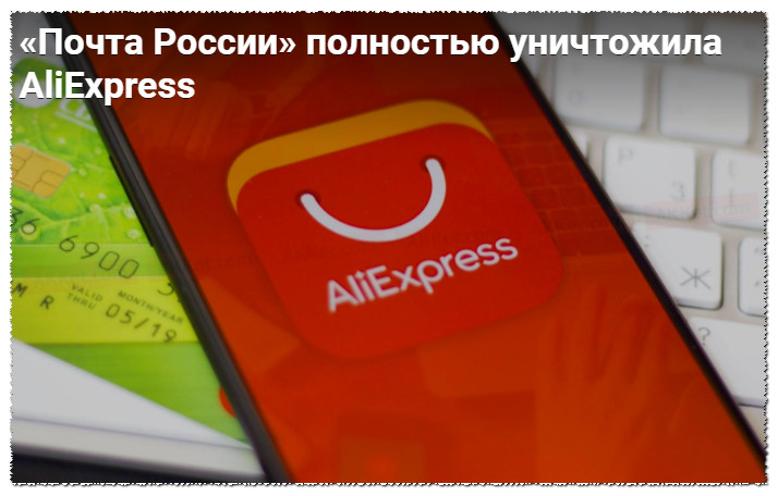 «Почта России» полностью уничтожила AliExpress