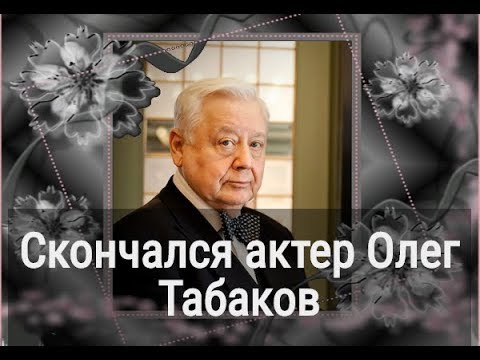 Не стало легендарного и великого Олега Табакова