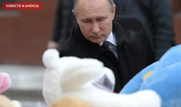 Путин объявил 28 марта днем траура в России в связи с трагедией в Кемерове
