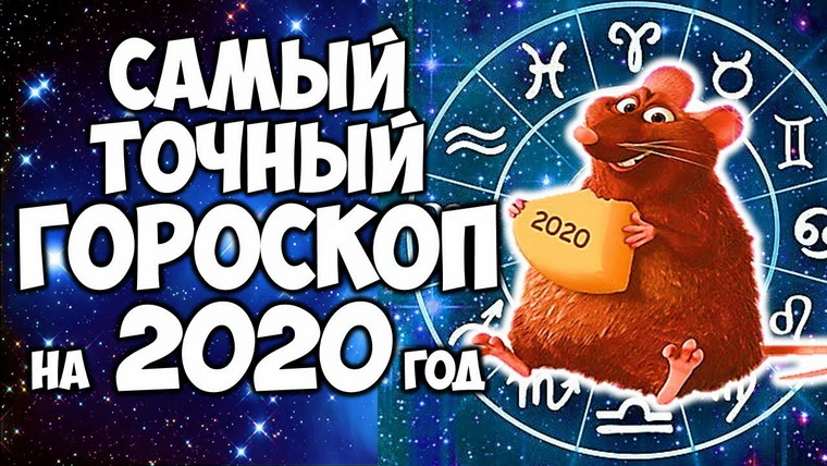 Китайский гороскоп на 2020 год
