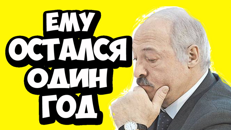 Ему остался год: шокирующее откровение о 65-летнем Лукашенко