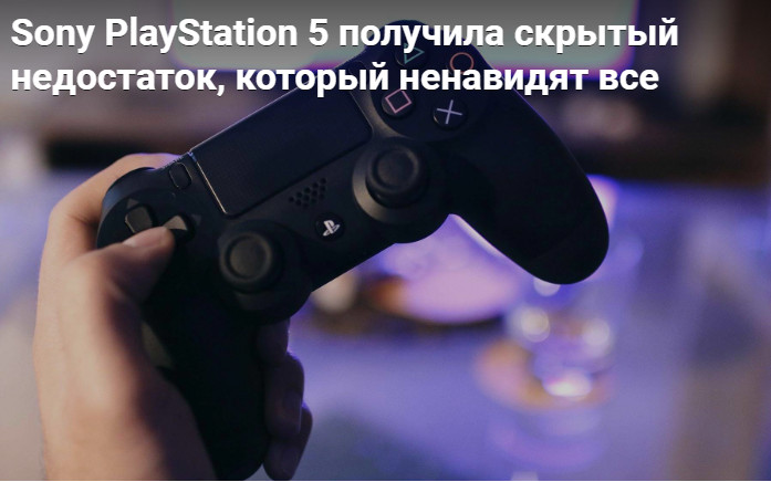 Sony PlayStation 5 получила скрытый недостаток, который ненавидят все
