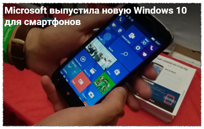 Microsoft выпустила новую Windows 10 для смартфонов