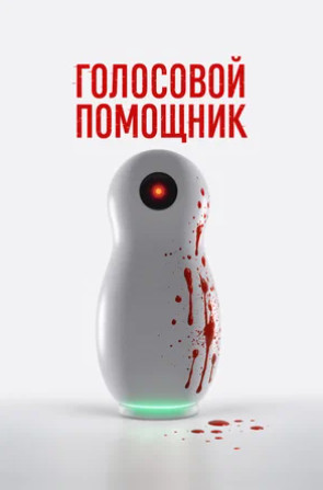 Голосовой помощник (2025)