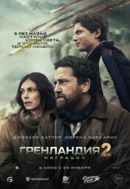 Гренландия 2: Миграция (2026)