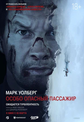 Особо опасный пассажир (2024)