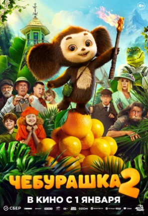 Чебурашка 2 (2025)