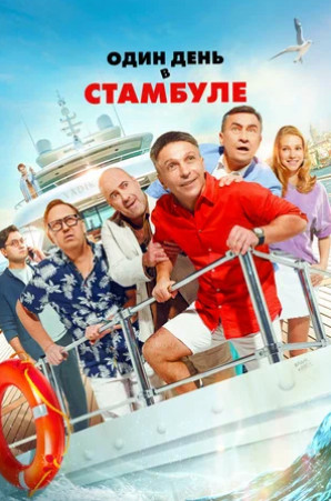 Один день в Стамбуле (2024)