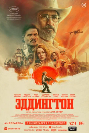 Эддингтон (2025)