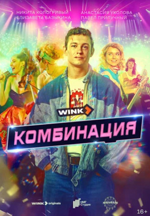 Комбинация (сериал 2024 – ...)