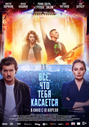 Всё, что тебя касается (2024)