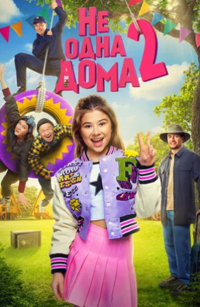 Не одна дома 2 (2025)