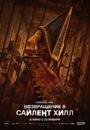 Возвращение в Сайлент Хилл (2026)