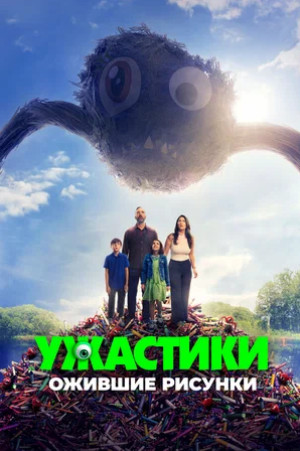 Ужастики. Ожившие рисунки (2024)