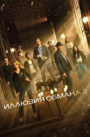 Иллюзия обмана 3 (2025)