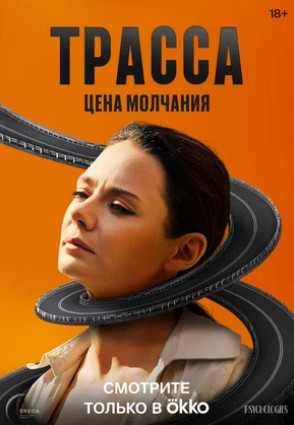 Трасса (сериал 2024)