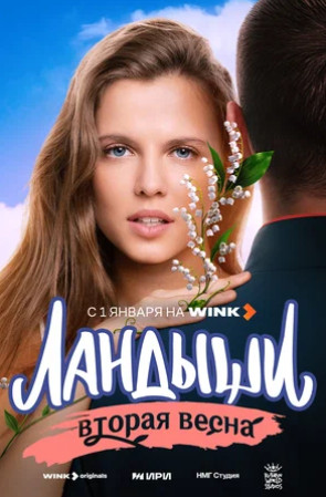 Ландыши (сериал 2024 – ...)