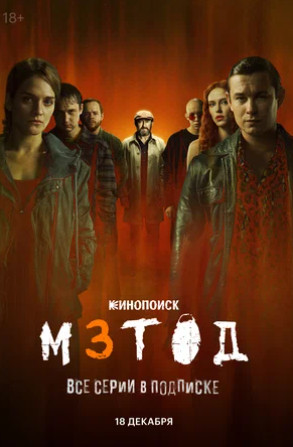 Метод 3 (сериал 2025)
