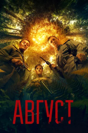Август (2025)