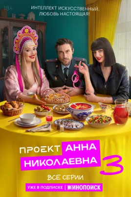 Проект «Анна Николаевна» (сериал 2020 – ...)
