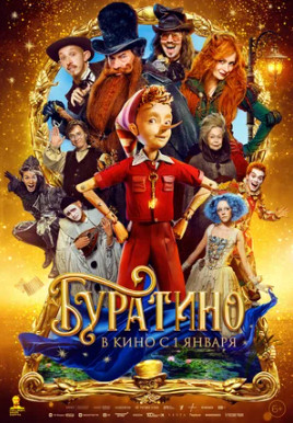 Буратино (2025)