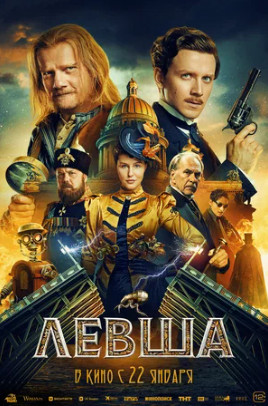 Левша (2026)