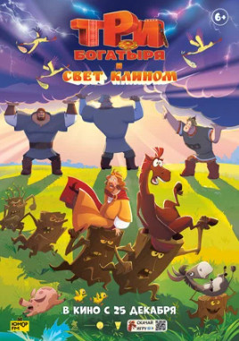 Три богатыря и свет клином (2025)