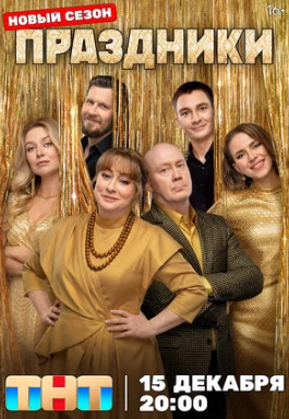 Праздники (сериал 2023 – ...)