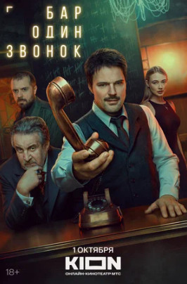 Бар «Один звонок» (сериал 2023)