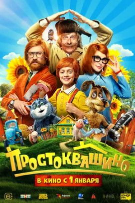 Простоквашино (2025)