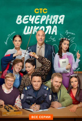 Вечерняя школа (сериал 2025)