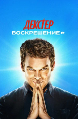 Декстер: Воскрешение (сериал 2025 – ...)