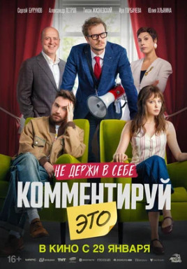 Комментируй это (2026)