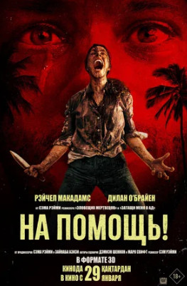 На помощь! (2026)
