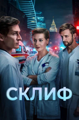 Склиф (сериал 2025)