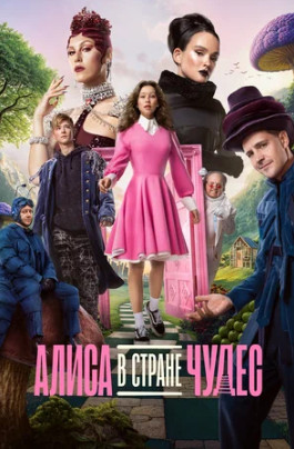 Алиса в Стране чудес (2025)