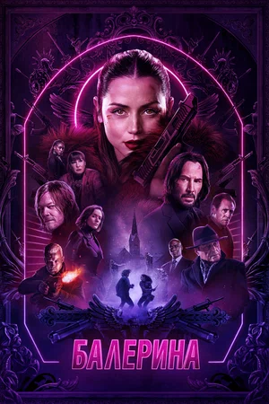 Балерина (2025)