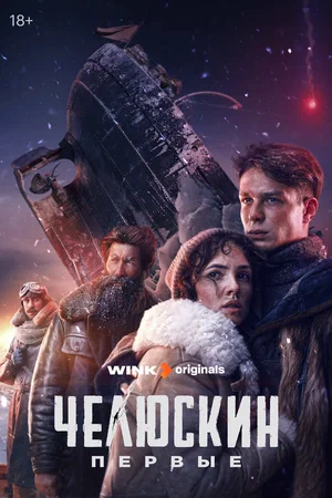 Челюскин. Первые (сериал 2024)