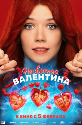 Несвятая Валентина (2025)