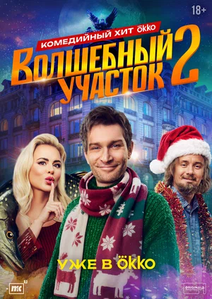 Волшебный участок (сериал 2023 – ...)