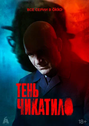 Тень Чикатило (сериал 2024)