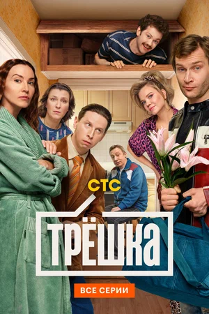 Трёшка (сериал 2026 – ...)