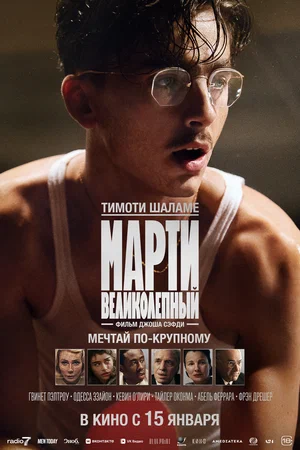 Марти Великолепный (2025)