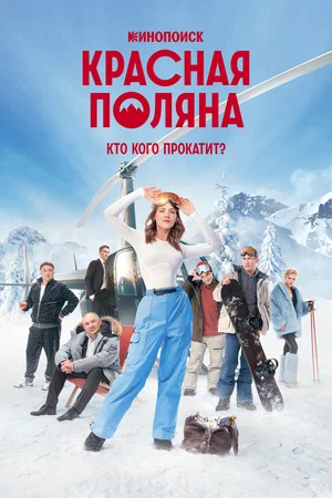 Красная Поляна (сериал 2024)