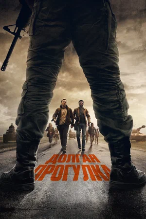 Долгая прогулка (2025)