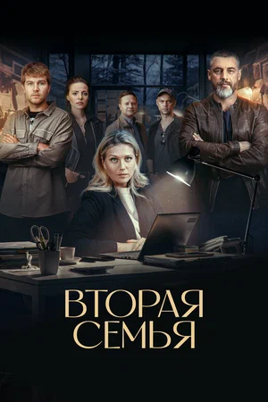 Вторая семья (сериал 2023)