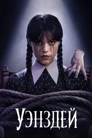 Уэнздей (сериал 2022 – ...)