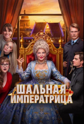Шальная императрица (2025)
