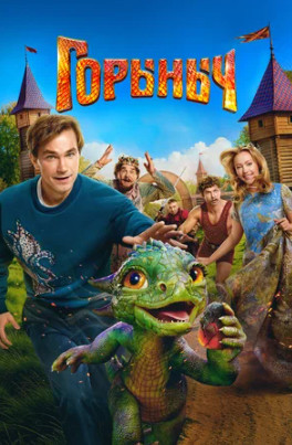 Горыныч (2025)