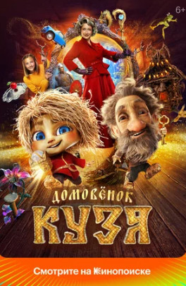 Домовенок Кузя (2024)